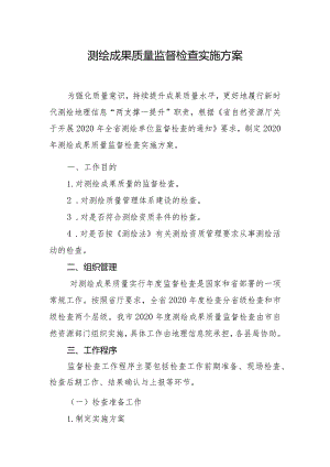 测绘成果质量监督检查工作实施方案.docx