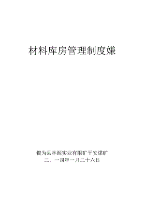 煤矿材料库房管理制度汇编各岗位职责与标准化管理办法.docx