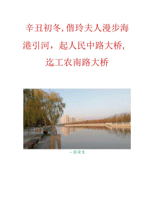 辛丑初冬,偕玲夫人漫步海港引河,起人民中路大桥,迄工农南路大桥.docx