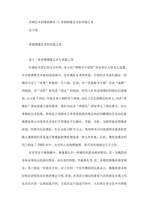 青铜艺术的佛教解读11青铜佛像艺术的菩提之美.docx