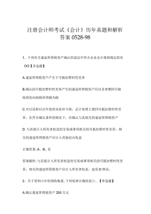 注册会计师考试《会计》历年真题和解析答案0528-98.docx