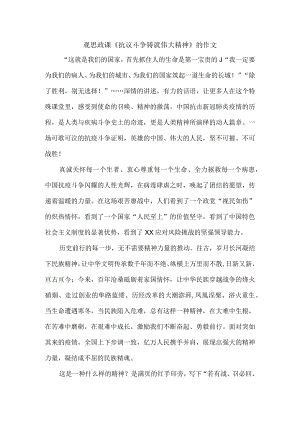 观思政课《抗议斗争铸就伟大精神》的作文.docx
