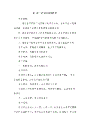 足球行进间踩球教案.docx