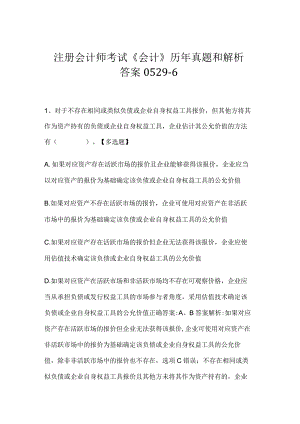 注册会计师考试《会计》历年真题和解析答案0529-6.docx
