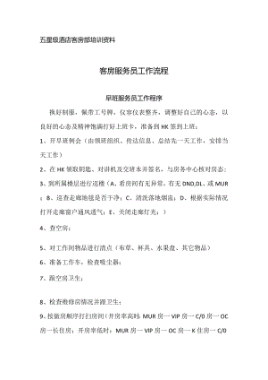 酒店客房服务员工作程序.docx