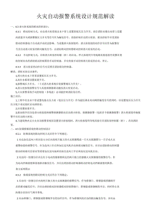 火灾自动报警系统设计规范解读.docx