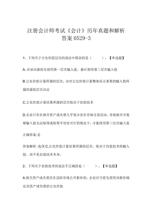 注册会计师考试《会计》历年真题和解析答案0529-3.docx