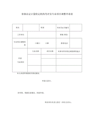 省级法定计量检定机构考评员专业项目调整申请表.docx