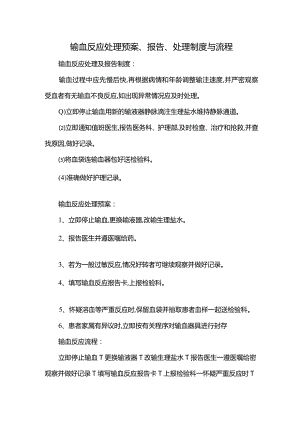 输血反应处理预案、报告、处理制度与流程.docx