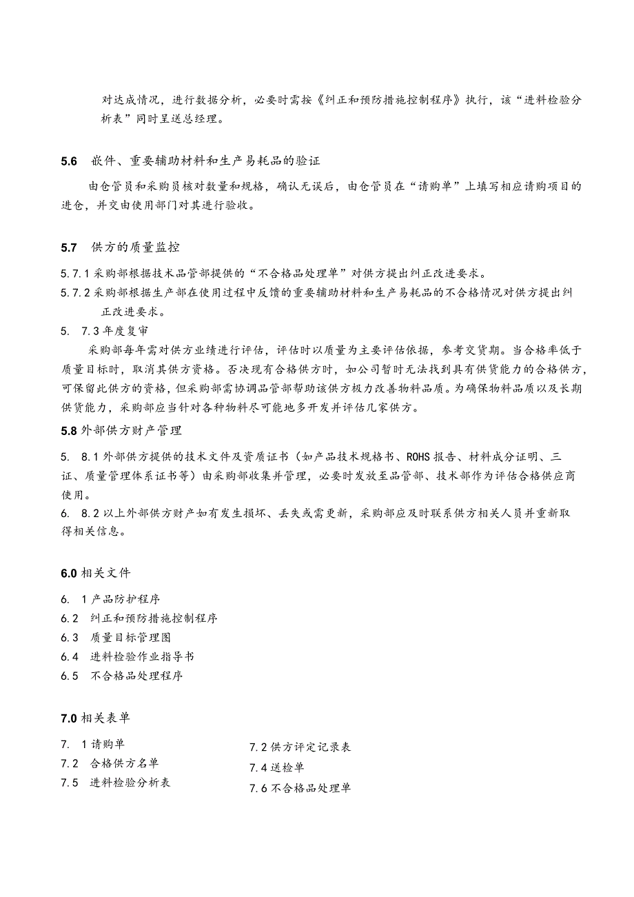 采购控制程序(塑料制品).docx_第3页