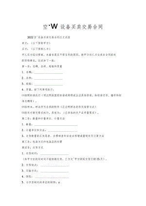空调设备买卖交易合同.docx