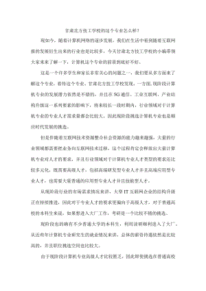 甘肃北方技工学校的这个专业怎么样？.docx