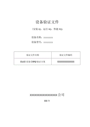 设备验证方案.docx