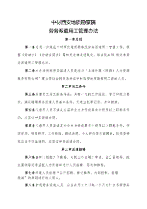 陕西院劳务派遣人员管理规定.docx