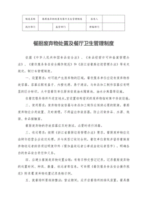 餐厨废弃物处置及餐厅卫生管理制度.docx