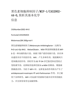 黑色素细胞抑制因子.docx