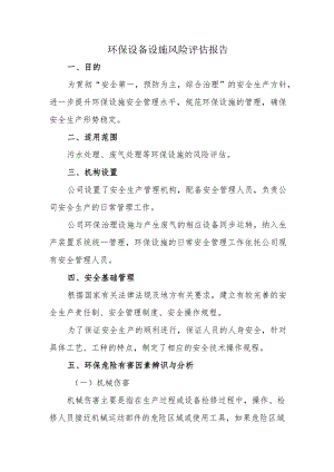 环保设备设施风险评估报告.docx