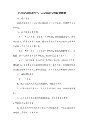 环保设施和项目生产安全事故应急救援预案.docx
