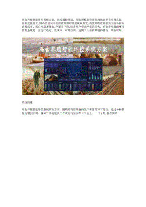 鸡舍养殖智能环控系统方案.docx