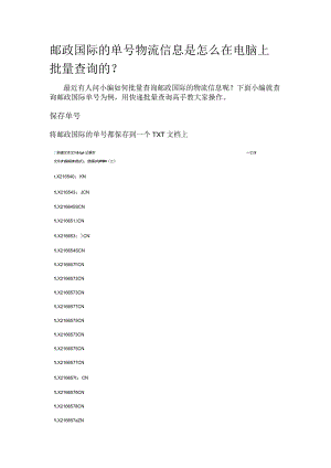 邮政国际的单号物流信息是怎么在电脑上批量查询的.docx