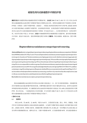 破裂性颅内动脉瘤围手术期的护理研究分析.docx