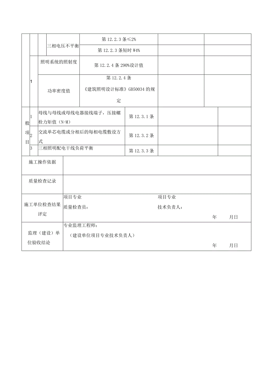 配电与照明节能工程检验批质量验收记录表.docx_第2页