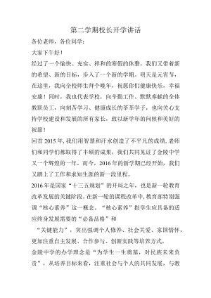 第二学期校长开学讲话.docx