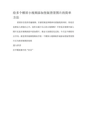 给多个横屏小视频添加竖版背景图片的简单方法.docx