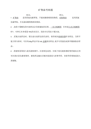 矿物油考核题答案.docx
