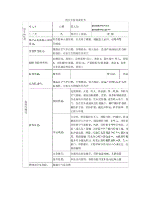 白磷安全技术说明书.docx
