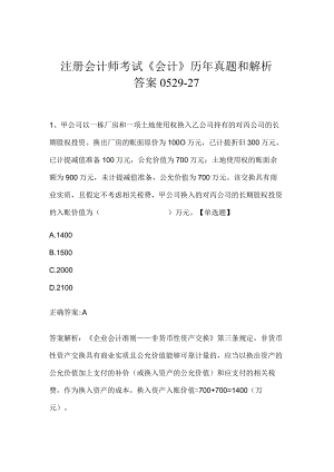 注册会计师考试《会计》历年真题和解析答案0529-27.docx