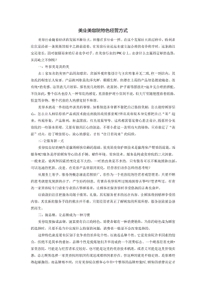 美业美容院特色经营方式.docx
