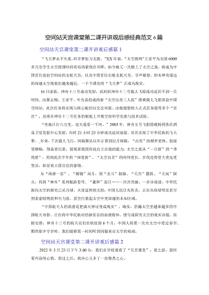 空间站天宫课堂第二课开讲观后感经典范文6篇.docx