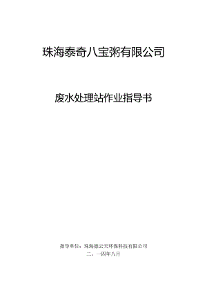 泰奇废水处理操作规程.docx