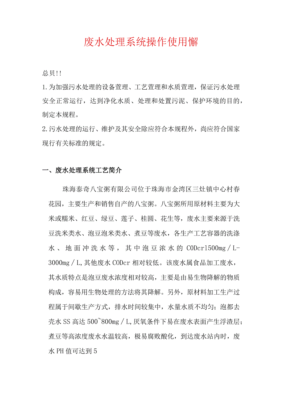 泰奇废水处理操作规程.docx_第2页