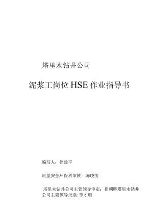 泥浆工岗位HSE作业指导书(完).docx