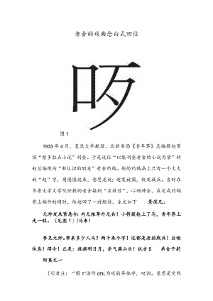 老舍的戏曲念白式回信 周口店北京人遗址 雪后（中国画）.docx