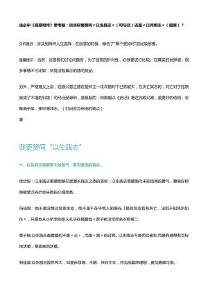 选必中《屈原列传》思考题：谈谈你更赞同“以生践志”（司马迁）还是“以死明志”（屈原）？.docx
