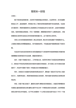 致班长一封信.docx