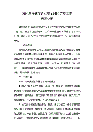 深化油气储存企业安全风险防控工作实施方案.docx