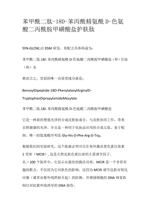 苯甲酰二肽-18 D-苯丙酰精氨酰D-色氨酸二丙酰胺甲磺酸盐.docx