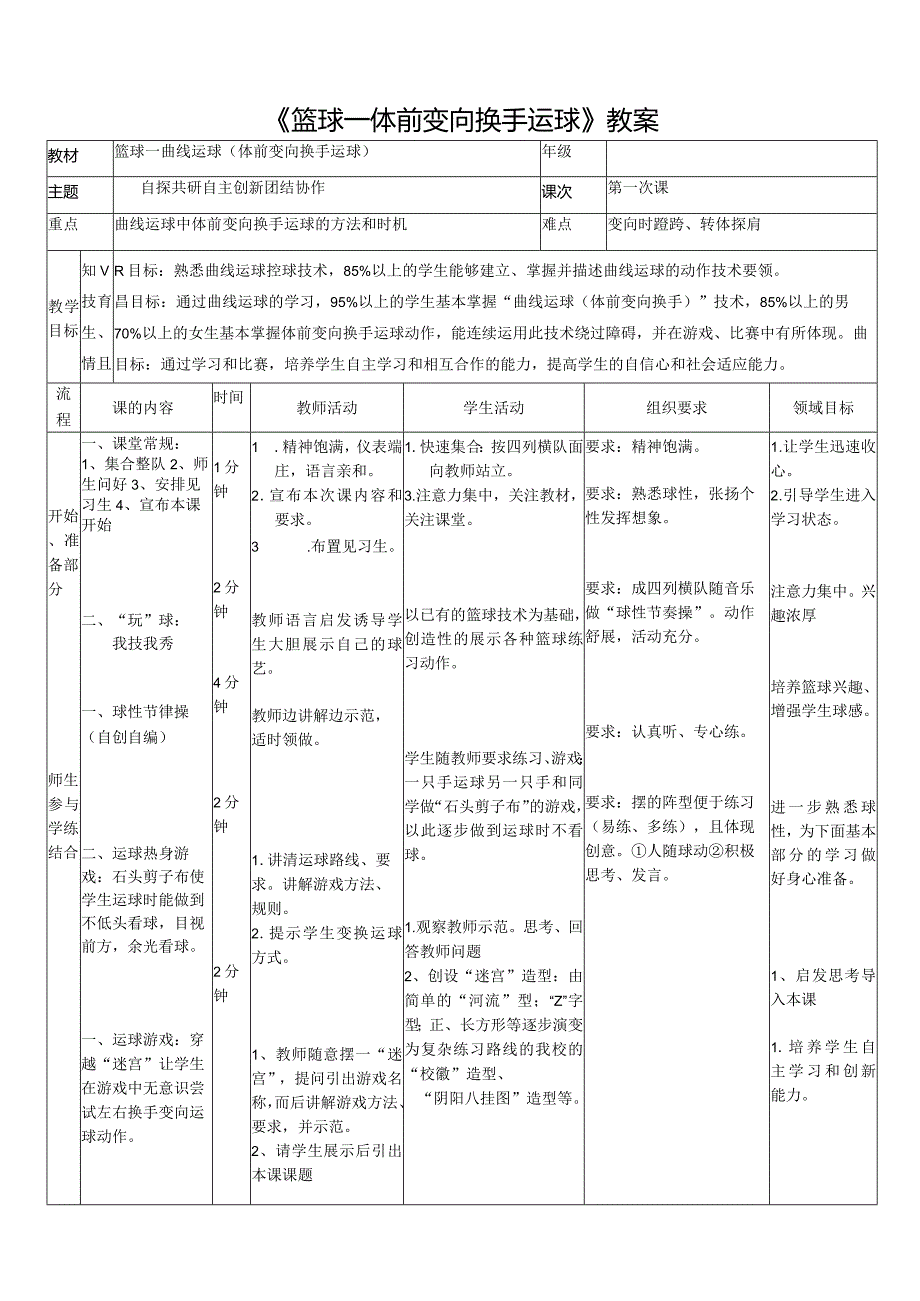 篮球的体前变向换手运球 教案.docx_第1页