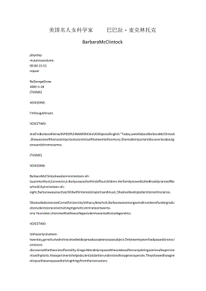 美国名人 女科学家 巴巴拉·麦克林托克.docx