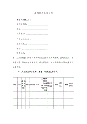 高档家具买卖合同.docx