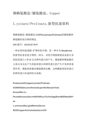 铜赖氨酸盐_脯氨酸盐.docx