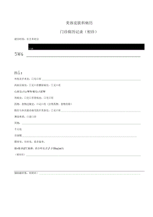 美容皮肤科病历-门诊病历记录（出诊）2-5-16.docx