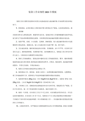装袋工作业规程2021年模板.docx