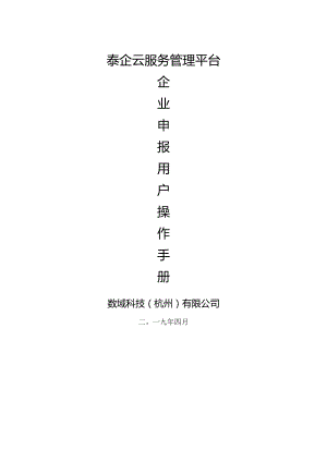 附件3-泰企云服务管理平台企业申报用户操作手册.docx