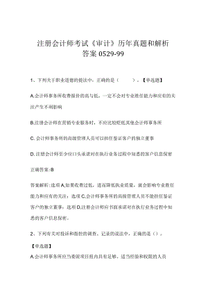 注册会计师考试《审计》历年真题和解析答案0529-99.docx