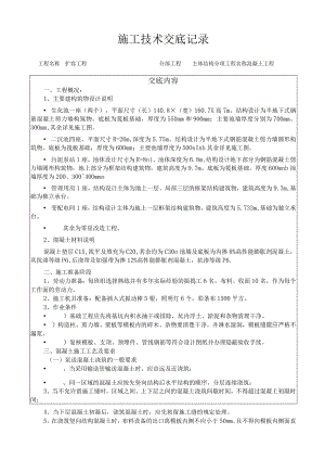 混凝土工程施工技术交底记录本.docx